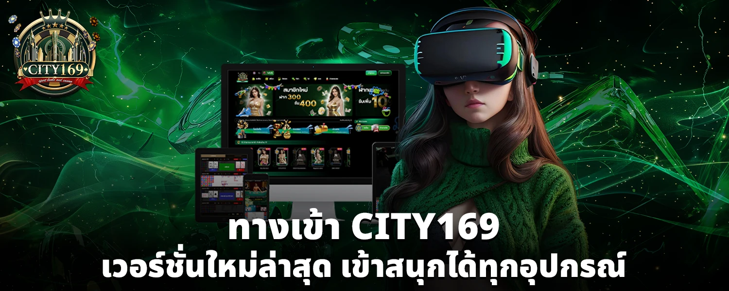 ทางเข้า CITY169 เวอร์ชั่นใหม่ล่าสุด เข้าสนุกได้ทุกอุปกรณ์