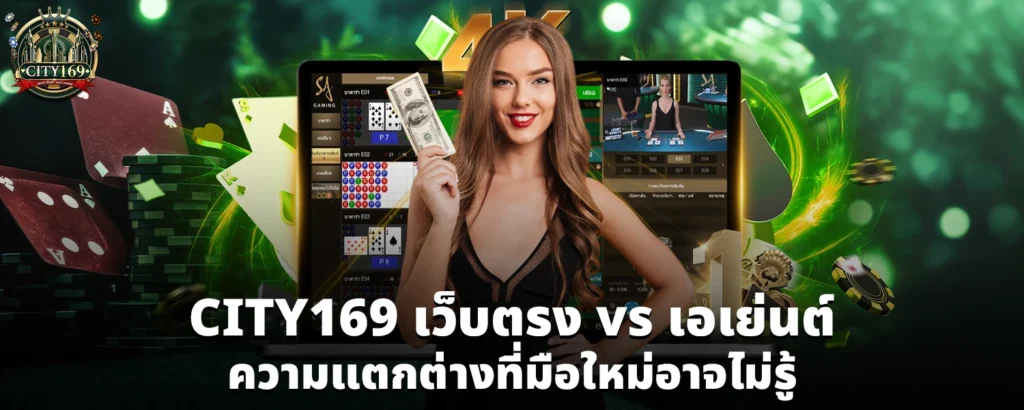CITY169 เว็บตรง vs เอเย่นต์ ความแตกต่างที่มือใหม่อาจไม่รู้